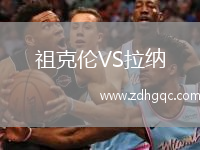 祖克倫VS拉納