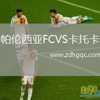 帕倫西亞FCVS卡托卡
