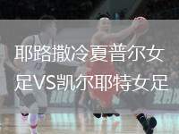 耶路撒冷夏普爾女足VS凱爾耶特女足
