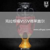 克拉根福VSSV德萊蓋爾