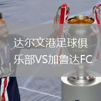 達爾文港足球俱樂部VS加魯達FC