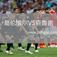 葛倫維爾VS查魯雷