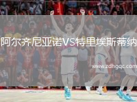 阿爾齊尼亞諾VS特里埃斯蒂納