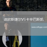 迪歐斯捷爾VS卡辛巴斯凱