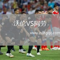 沃倫VS阿勞