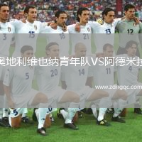 奧地利維也納青年隊(duì)VS阿德米拉
