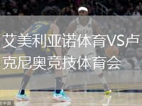 艾美利亞諾體育VS盧克尼奧競技體育會