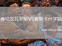 費倫茨瓦羅斯VS普斯卡什學(xué)院