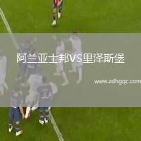 阿蘭亞士邦VS里澤斯堡