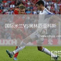 國際米蘭VS奧林匹亞科斯