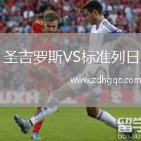 圣吉羅斯VS標(biāo)準(zhǔn)列日