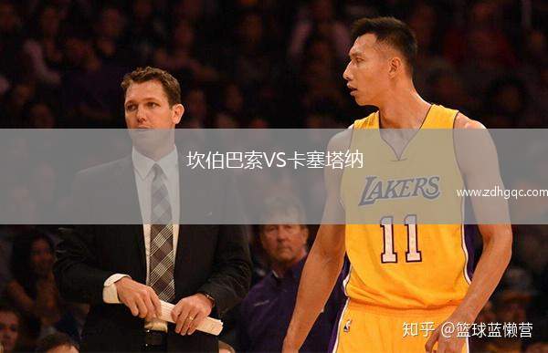 坎伯巴索VS卡塞塔納