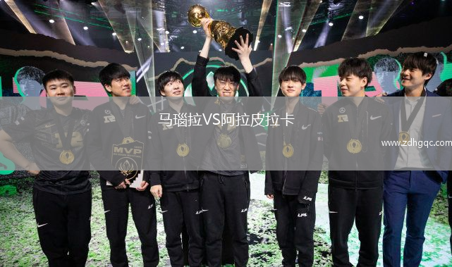 馬瑙拉VS阿拉皮拉卡