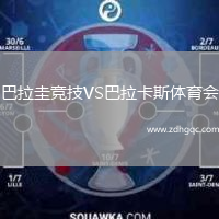 巴拉圭競技VS巴拉卡斯體育會