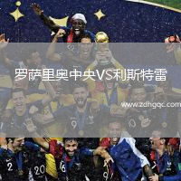 羅薩里奧中央VS利斯特雷