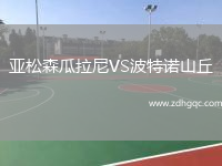 亞松森瓜拉尼VS波特諾山丘