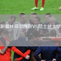 斯普林菲爾德聯(lián)VS昆士蘭大學(xué)