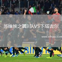 蘇維埃之翼B隊(duì)VS下塔吉爾