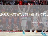 日視美人女足VS野島斯特拉女足