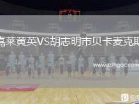 嘉萊黃英VS胡志明市貝卡麥克斯