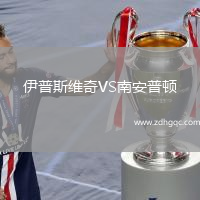 伊普斯維奇VS南安普頓