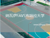 納瓦伊FAVS布哈拉大學