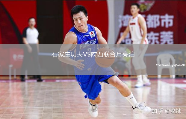 石家莊功夫VS陜西聯(lián)合月亮泊