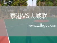 泰港VS大城聯(lián)