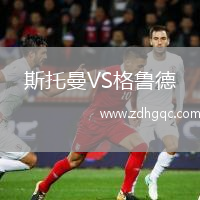 斯托曼VS格魯?shù)? /> </a>
            <div   id=