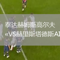 泰達(dá)赫姆斯高爾夫VS赫里斯塔德斯AIF