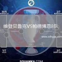 維登貝魯克VS帕德博恩B隊