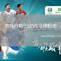 鹿特丹斯巴達(dá)VS烏德勒支