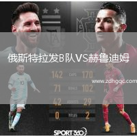 俄斯特拉發(fā)B隊(duì)VS赫魯?shù)夏? /> </a>
            <div   id=