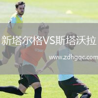 新塔爾格VS斯塔沃拉