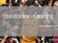 瓜利亞女聯(lián)VS牛津聯(lián)女足