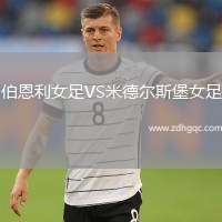 伯恩利女足VS米德?tīng)査贡づ? /> </a>
            <div   id=