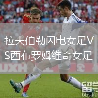 拉夫伯勒閃電女足VS西布羅姆維奇女足