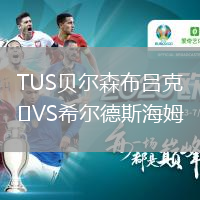 TUS貝爾森布呂克VS希爾德斯海姆