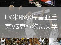 FK米耶爾庫(kù)雷亞丘克VS克拉約瓦大學(xué)