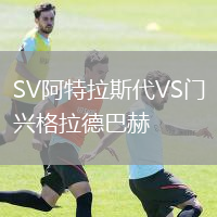 SV阿特拉斯代VS門興格拉德巴赫