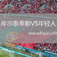 庫(kù)爾泰泰勒VS年輕人