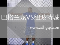 巴格蘭龍VS紐波特城