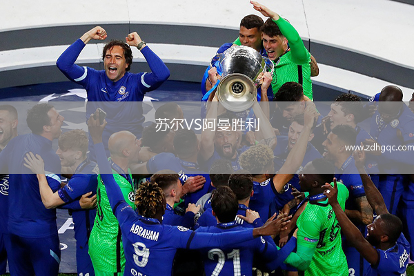 蘇爾VS阿曼勝利