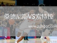 桑德尼斯VS索特拉