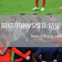 斯塔爾南VS維斯特里