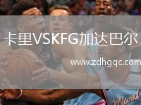 卡里VSKFG加達(dá)巴爾