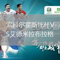 索科爾霍斯托什VS艾德米拉布拉格
