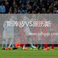斯庫(kù)皮VS施歷斯