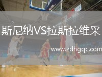 斯尼納VS拉斯拉維采