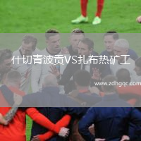 什切青波貢VS扎布熱礦工